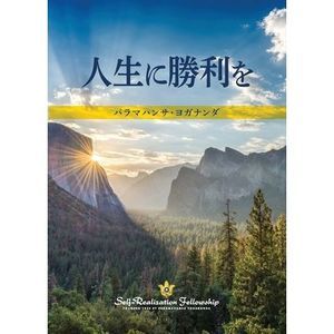 To Be Victorious in Life (Japanese) -- Paramahansa Yogananda